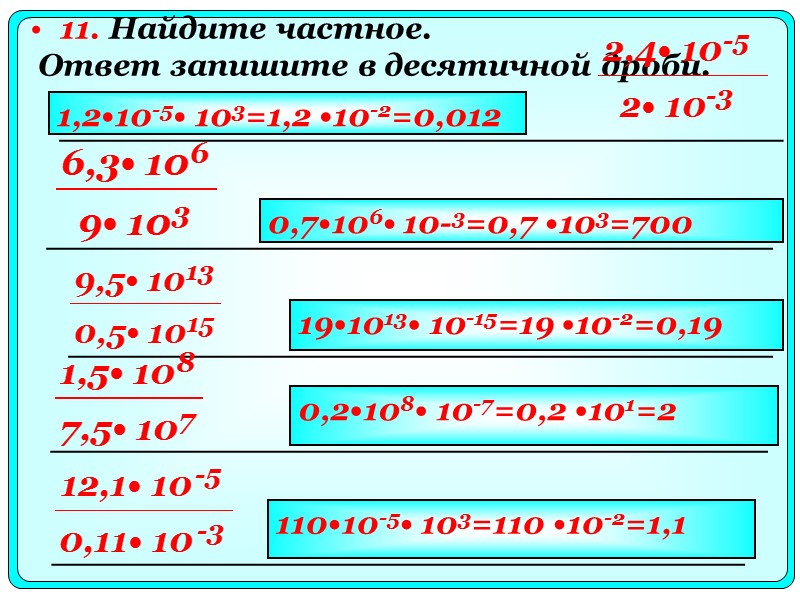 11. Найдите частное.  Ответ запишите в десятичной дроби.     
